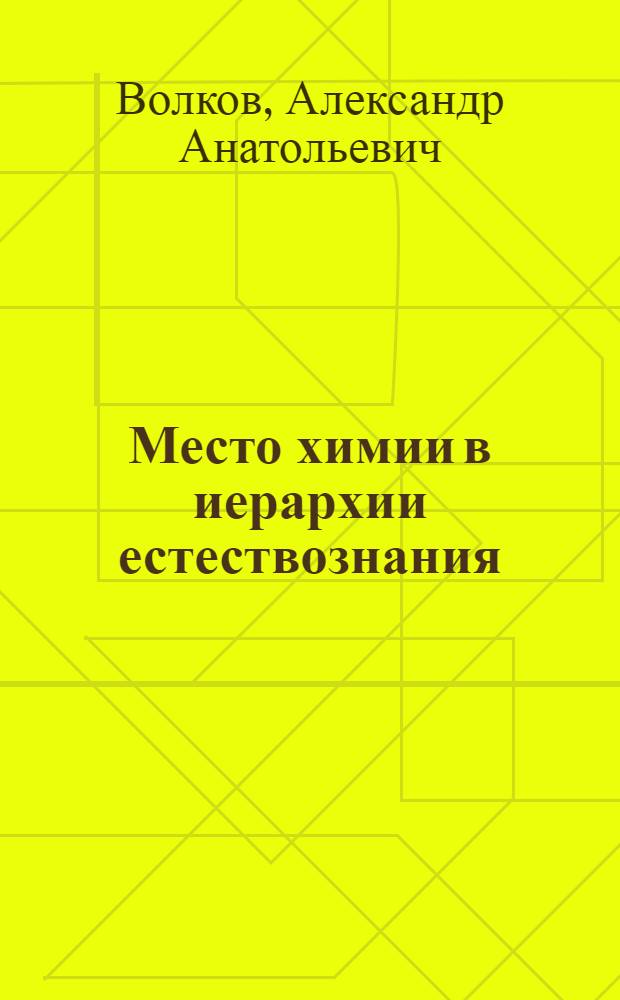 Место химии в иерархии естествознания : электронное учебное пособие для лиц с ограниченными возможностями