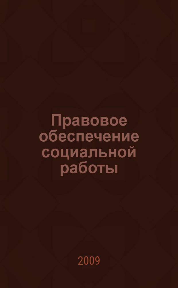 Правовое обеспечение социальной работы : учебно-методический комплекс : (специальность 040101.65 Социальная работа)