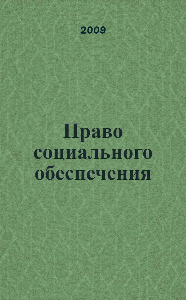 Право социального обеспечения : учебно-методический комплекс : (специальность 030501.65 Юриспруденция)