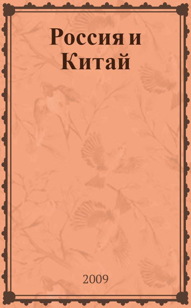 Россия и Китай: исторический опыт взаимодействия и новые грани сотрудничества : материалы научно-практической конференции, Екатеринбург, 25-26 ноября 2008 г