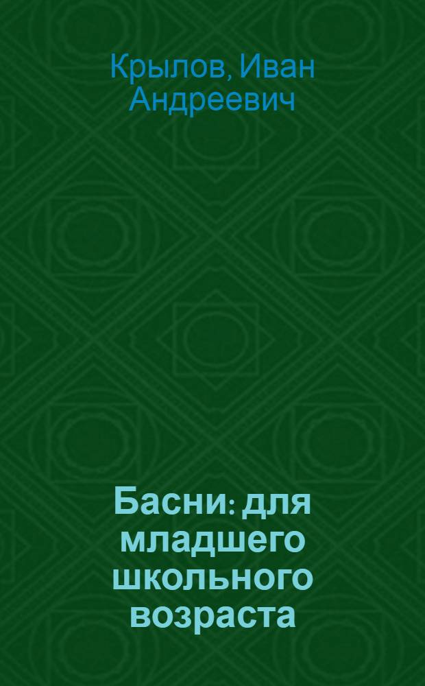 Басни : для младшего школьного возраста