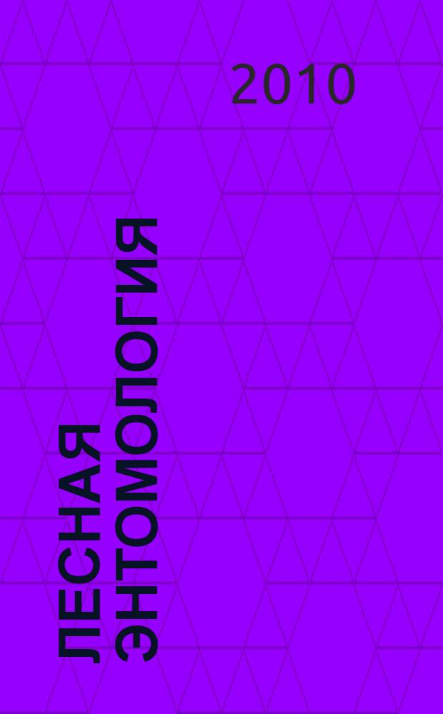 Лесная энтомология : учебник : для студентов высших учебных заведений, обучающихся по специальностям "Лесное хозяйство", "Садово-парковое и ландшафтное строительство" направления "Лесное хозяйство и ландшафтное строительство" и направлению подготовки бакалавров "Лесное дело"