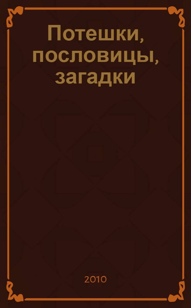 Потешки, пословицы, загадки : для младшего школьного возраста