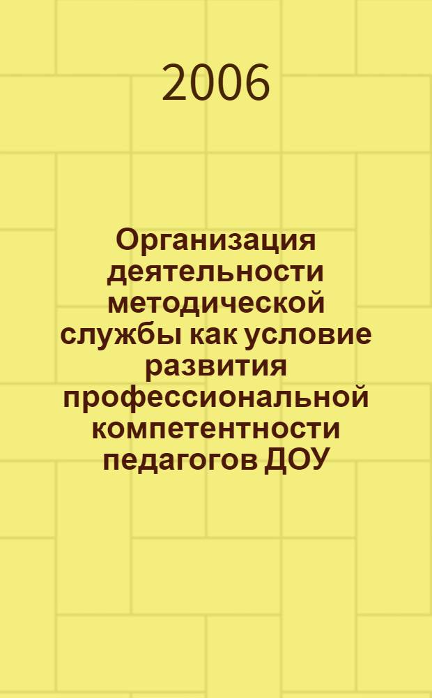 Организация деятельности методической службы как условие развития профессиональной компетентности педагогов ДОУ : автореф. дис. на соиск. учен. степ. канд. пед. наук : специальность 13.00.07 <теория и методика дошкольного образования>