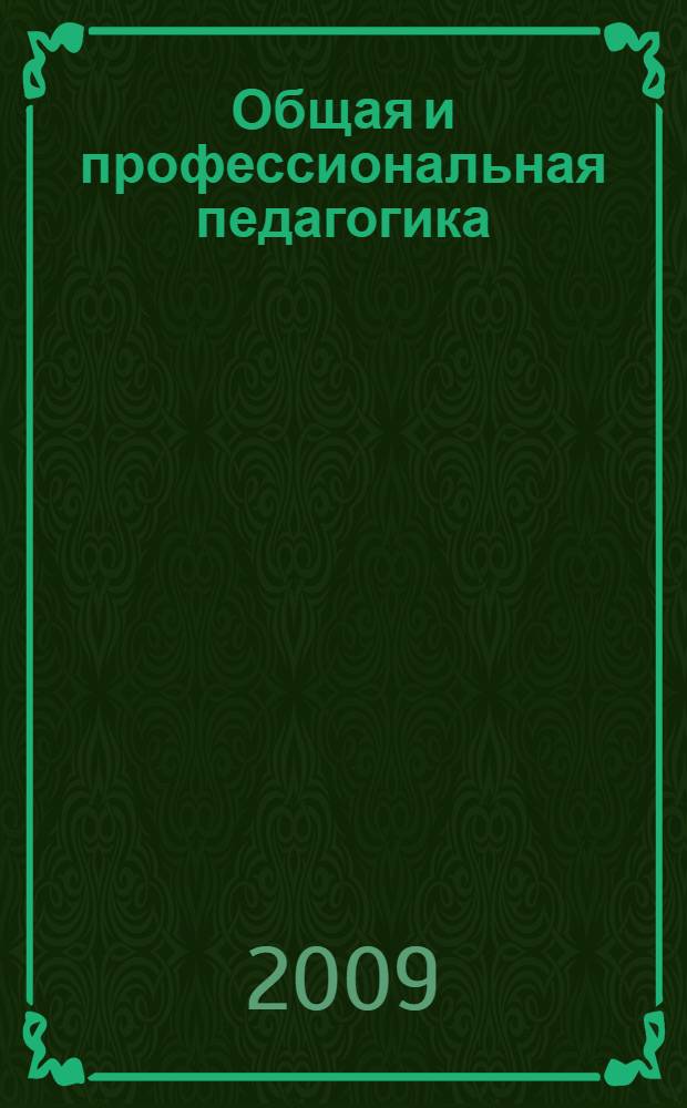 Общая и профессиональная педагогика: учебное пособие