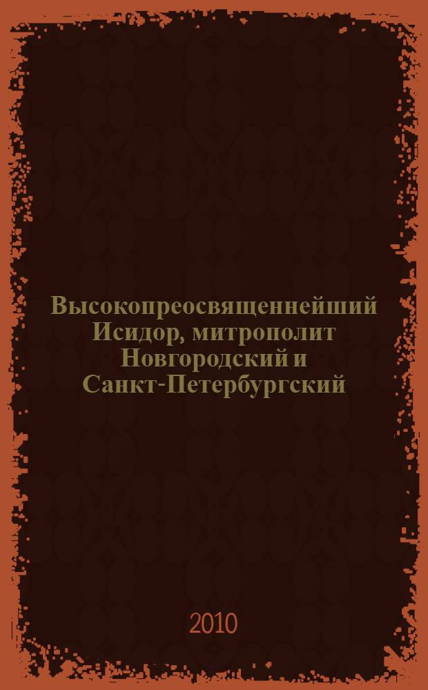 Высокопреосвященнейший Исидор, митрополит Новгородский и Санкт-Петербургский (1799-1892)