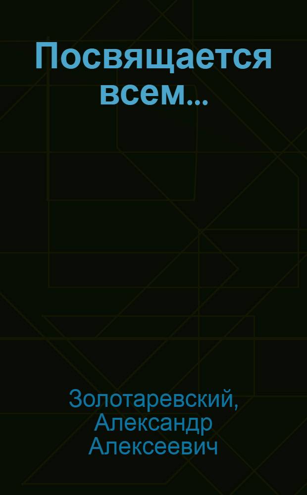 Посвящается всем... : сборник стихотворений