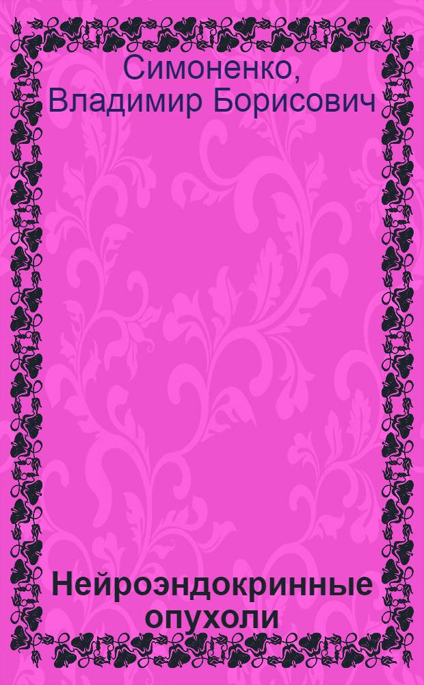 Нейроэндокринные опухоли : руководство
