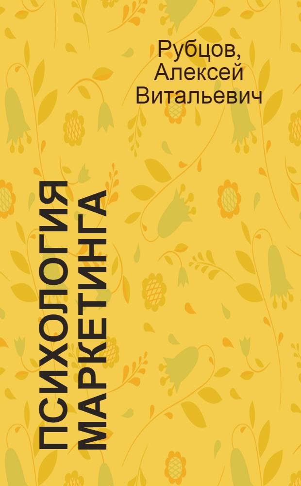 Психология маркетинга : электронный учебник