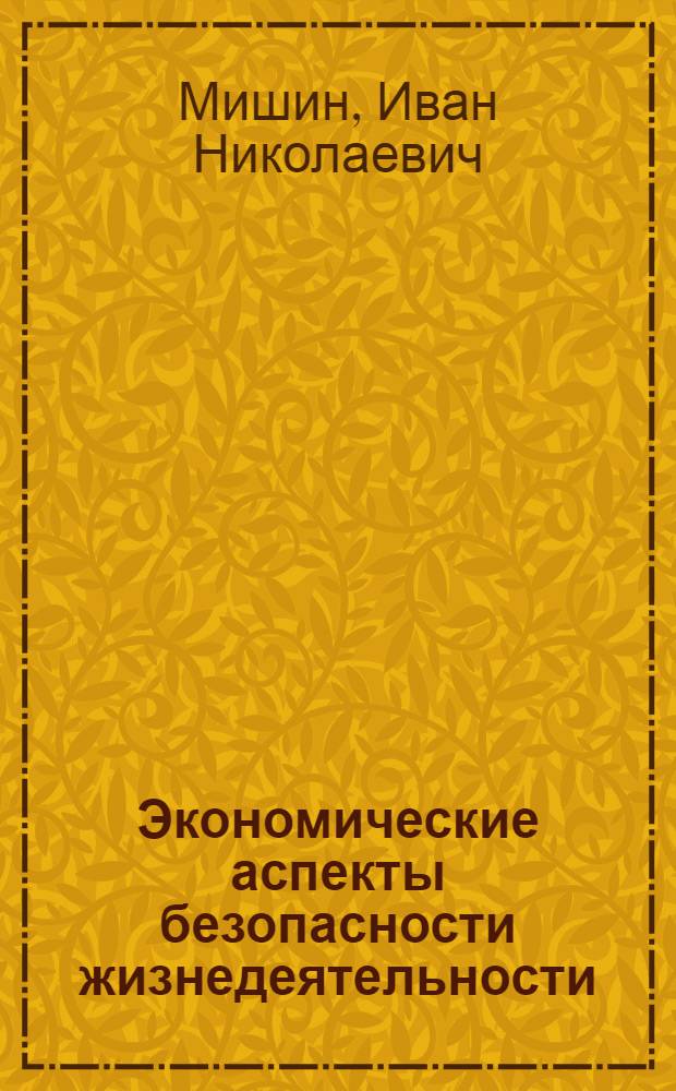 Экономические аспекты безопасности жизнедеятельности : учебно-методическое пособие для студентов всех специальностей МГУЛ