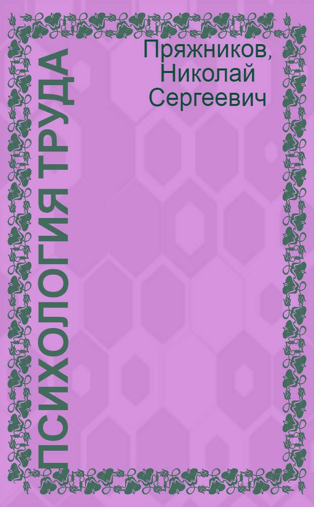 Психология труда : электронный учебник