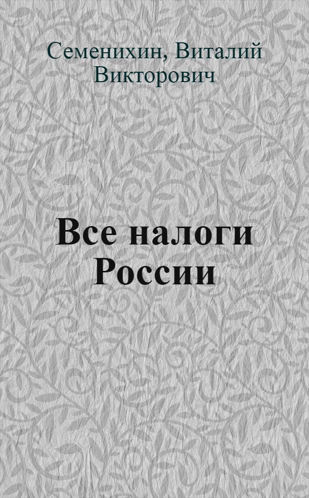 Все налоги России : справочник