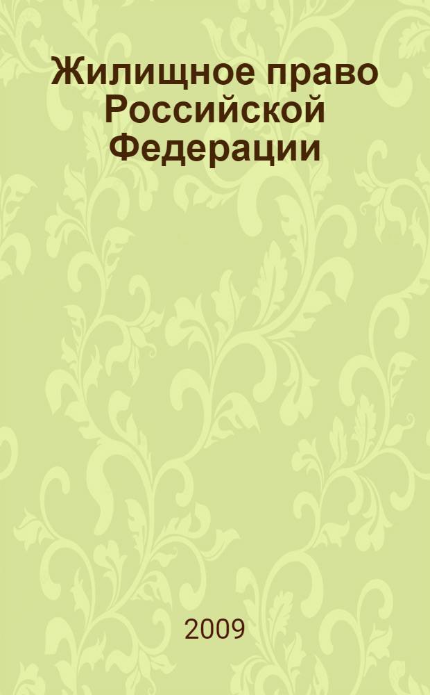 Жилищное право Российской Федерации : учебное пособие