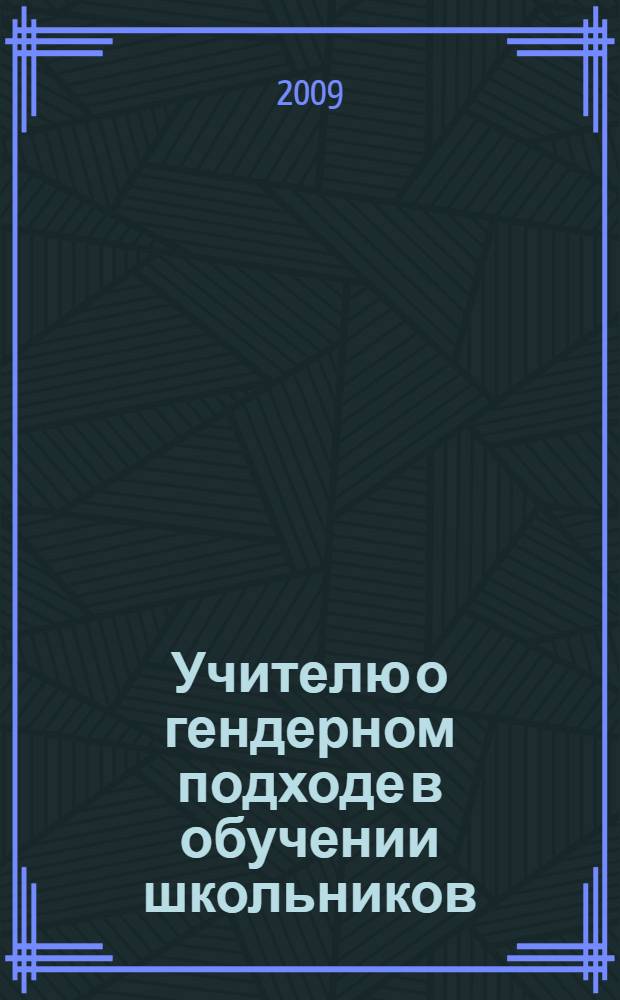 Учителю о гендерном подходе в обучении школьников : учебно-методическое пособие