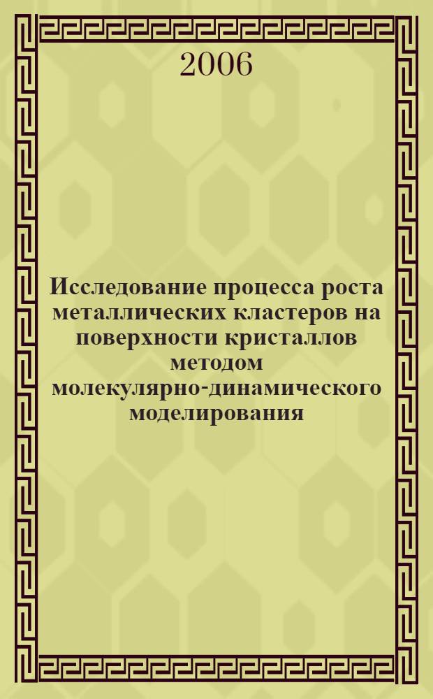 Исследование процесса роста металлических кластеров на поверхности кристаллов методом молекулярно-динамического моделирования : автореф. дис. на соиск. учен. степ. канд. физ.-мат. наук : специальность 01.04.07 <физика конденсированного состояния>