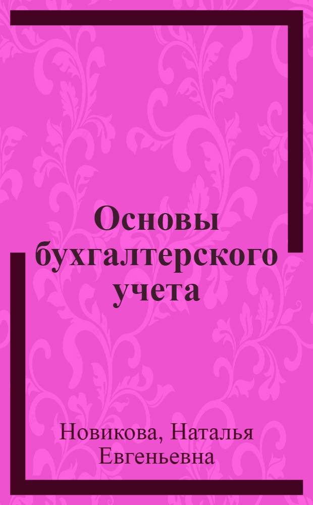 Основы бухгалтерского учета : презентации к лекциям и тесты