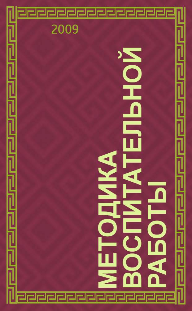 Методика воспитательной работы : учебное пособие для студентов специальности 050501 (030500) Профессиональное обучение