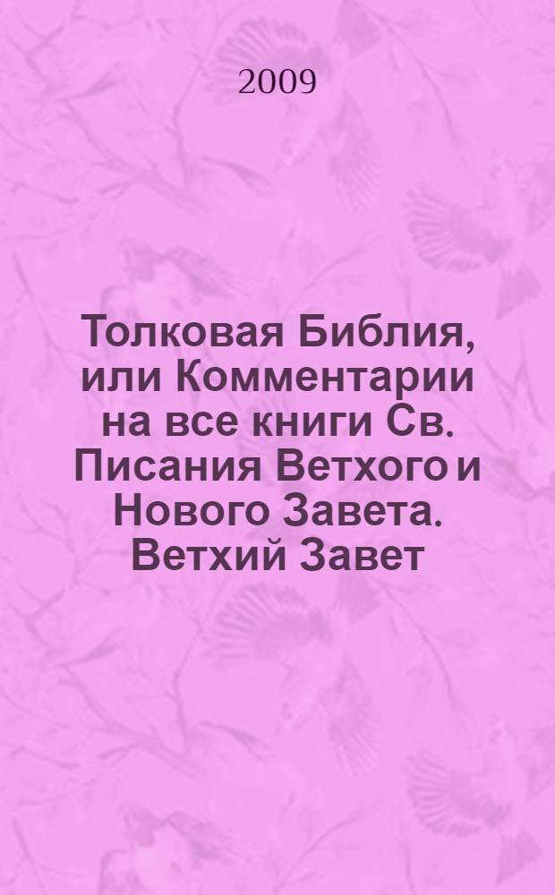 Толковая Библия, или Комментарии на все книги Св. Писания Ветхого и Нового Завета. Ветхий Завет : в 7 т