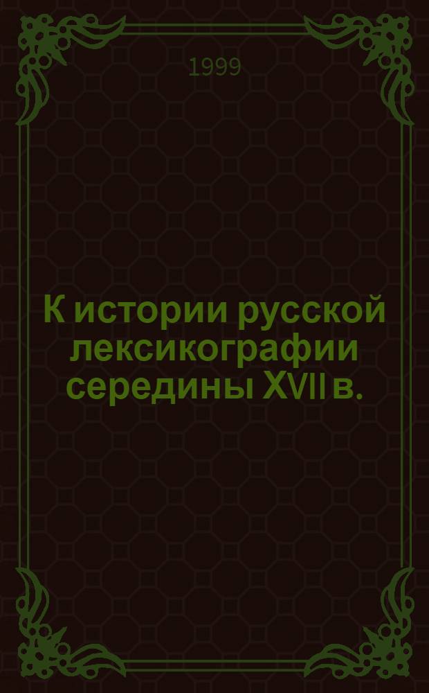 К истории русской лексикографии середины ХVII в. (изменение типа азбучного тезауруса) : автореферат диссертации на соискание ученой степени к.филол.н. : специальность 10.02.01