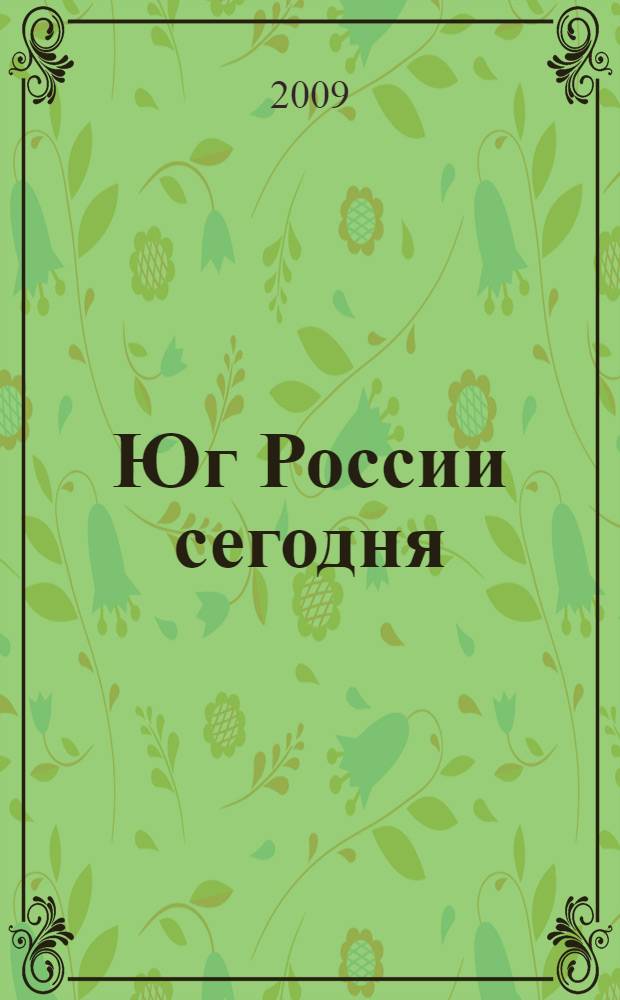 Юг России сегодня: трансформация или модернизация. Кн. 2
