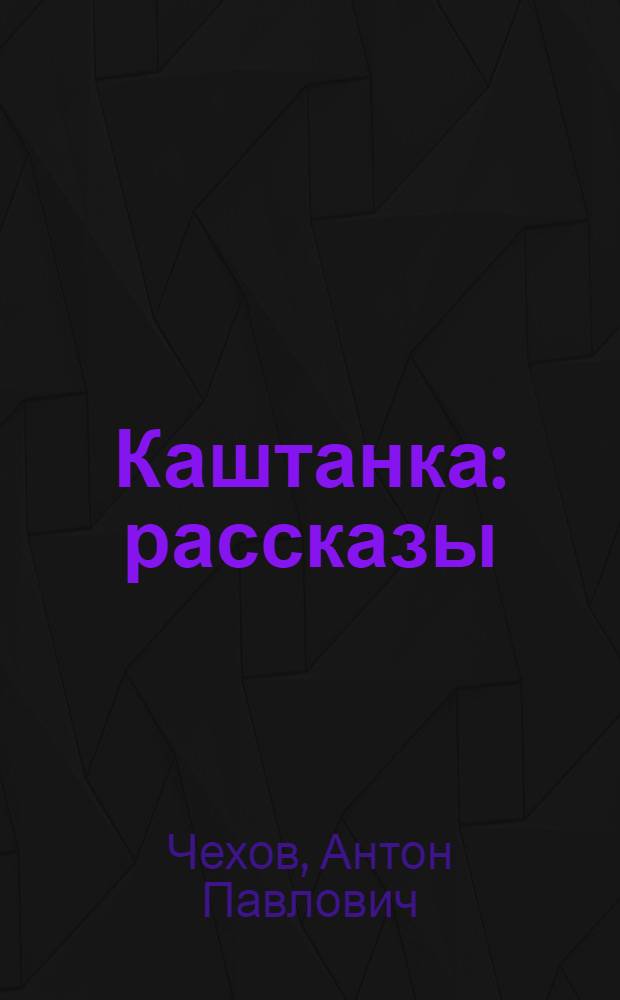 Каштанка : рассказы : для младшего школьного возраста