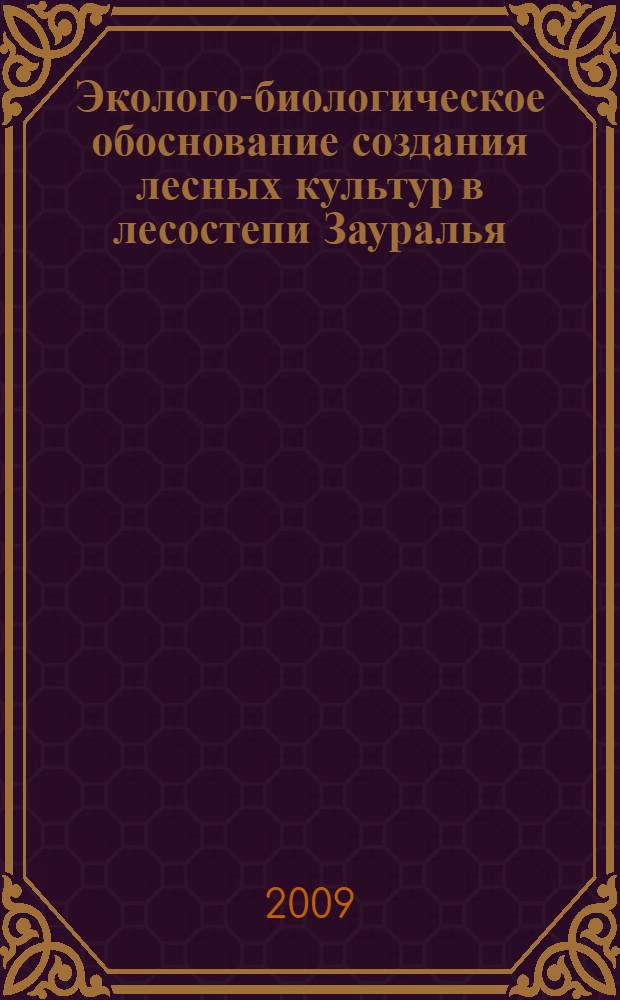 Эколого-биологическое обоснование создания лесных культур в лесостепи Зауралья