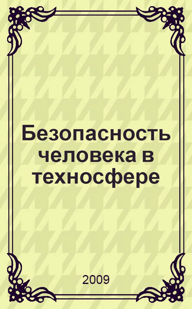 Безопасность человека в техносфере: теоретические и прикладные проблемы анализа : монография