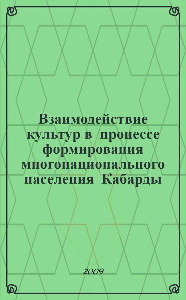 Взаимодействие культур в процессе формирования многонационального населения Кабарды (XIX-начало XX в.)