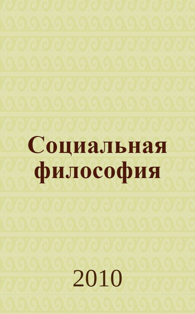 Социальная философия
