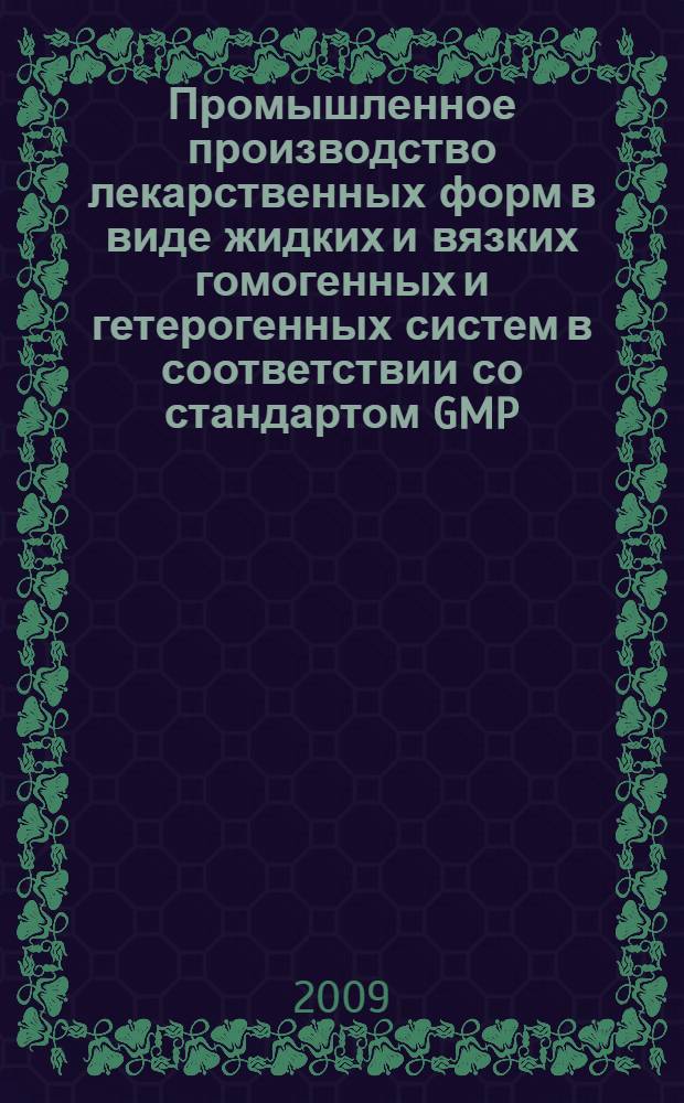 Промышленное производство лекарственных форм в виде жидких и вязких гомогенных и гетерогенных систем в соответствии со стандартом GMP : учебное пособие (на компакт-диске)