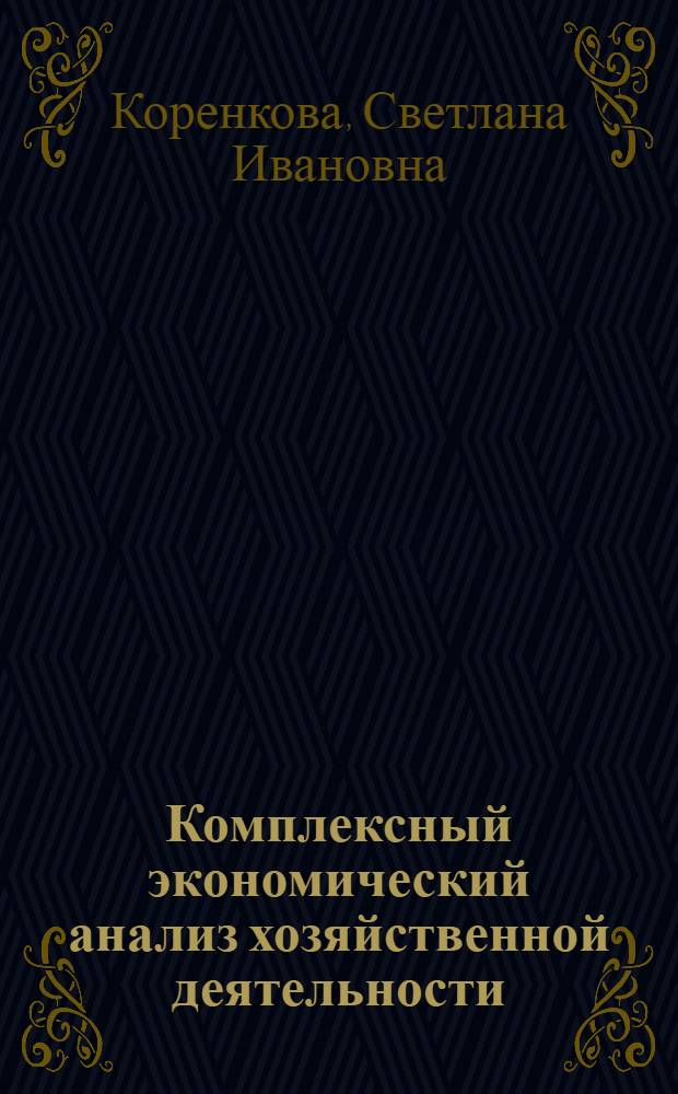 Комплексный экономический анализ хозяйственной деятельности : учебное пособие
