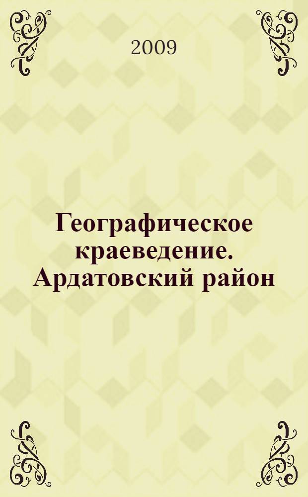 Географическое краеведение. Ардатовский район : 6 класс : учебное пособие