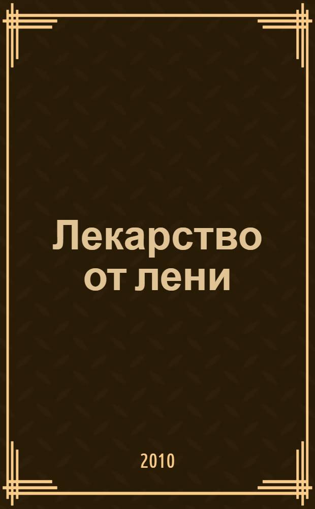Лекарство от лени : с рисунками автора
