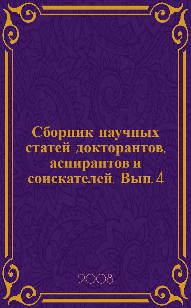 Сборник научных статей докторантов, аспирантов и соискателей. Вып. 4