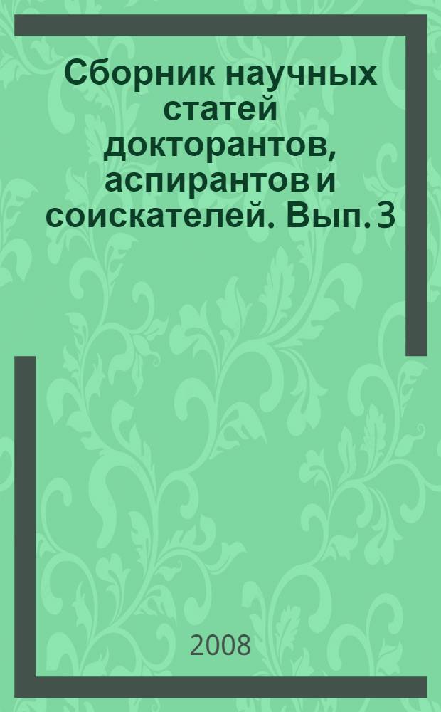 Сборник научных статей докторантов, аспирантов и соискателей. Вып. 3