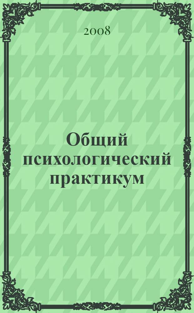Общий психологический практикум : ЭУМК