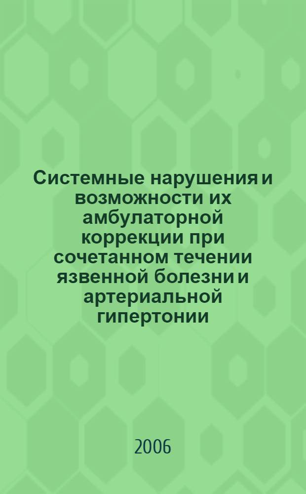 Системные нарушения и возможности их амбулаторной коррекции при сочетанном течении язвенной болезни и артериальной гипертонии : автореф. дис. на соиск. учен. степ. д-ра мед. наук : специальность 14.00.05 <внутренние болезни>