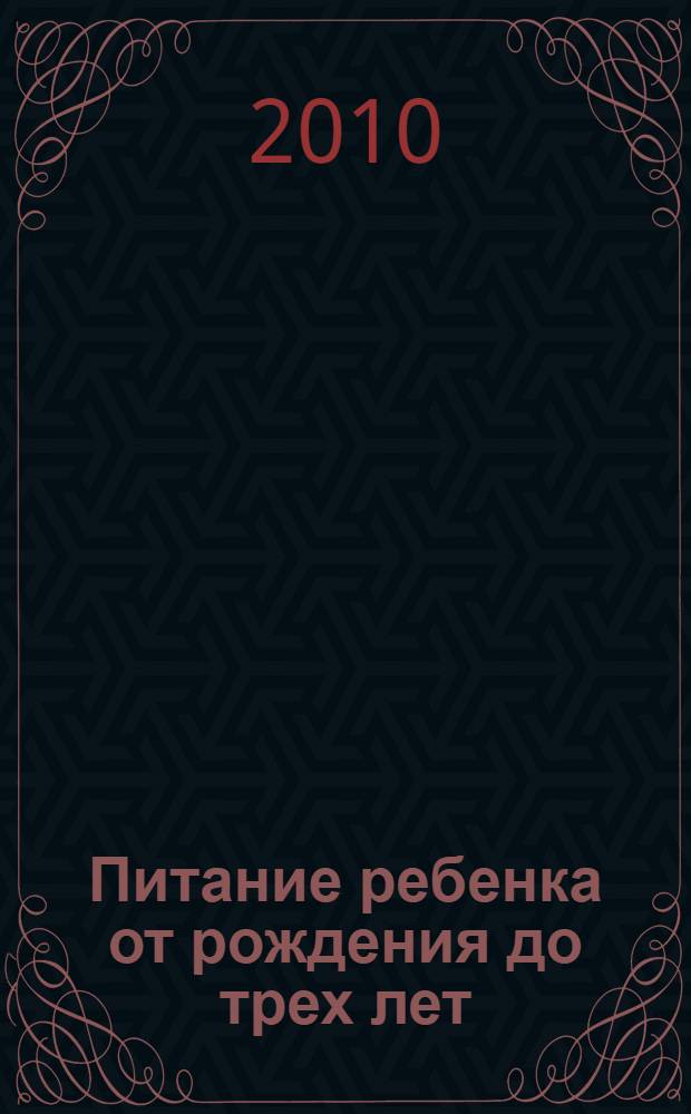 Питание ребенка от рождения до трех лет