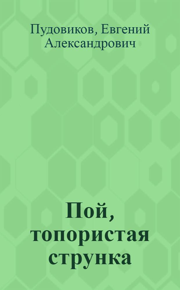 Пой, топористая струнка : избранное
