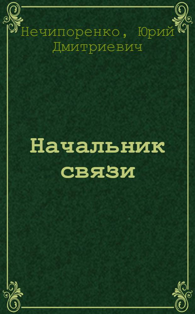 Начальник связи : повести и рассказы