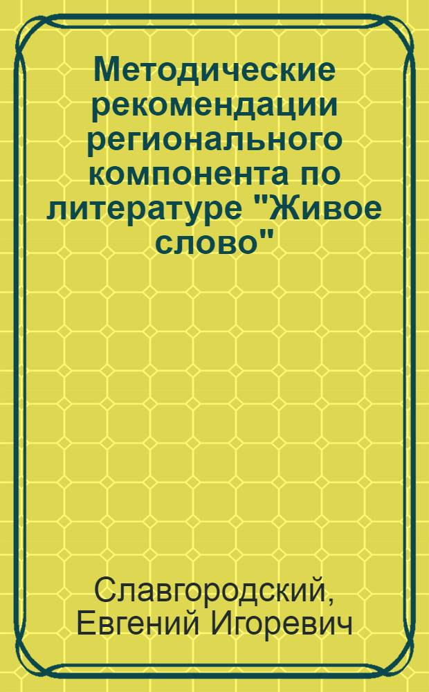 Методические рекомендации регионального компонента по литературе "Живое слово" : 7 класс
