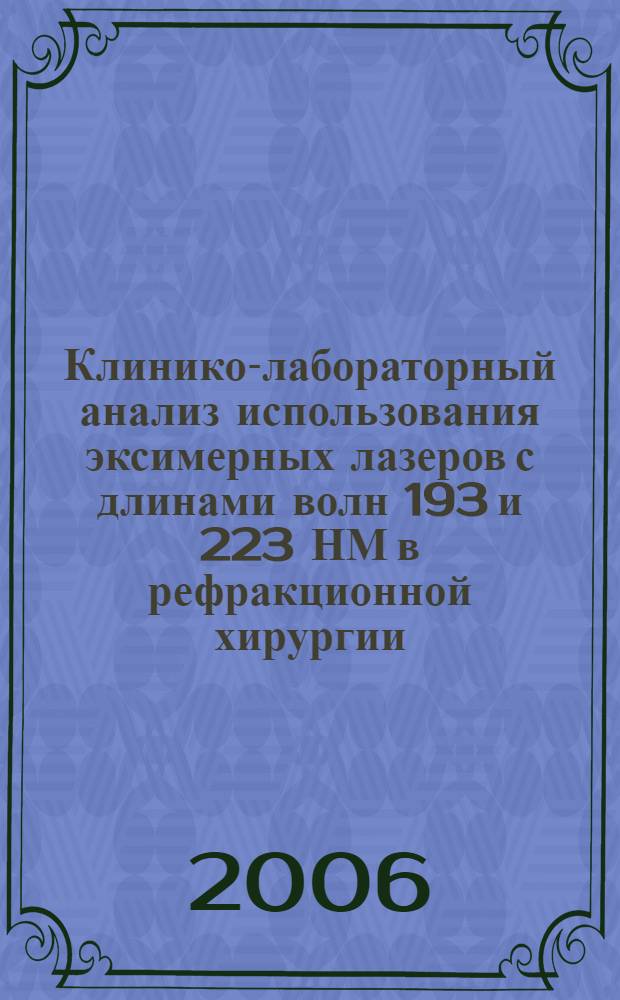 Клинико-лабораторный анализ использования эксимерных лазеров с длинами волн 193 и 223 НМ в рефракционной хирургии : автореф. дис. на соиск. учен. степ. канд. мед. наук : специальность 14.00.08 <глазные болезни> : специальность 14.00.16 <патологическая физиология>