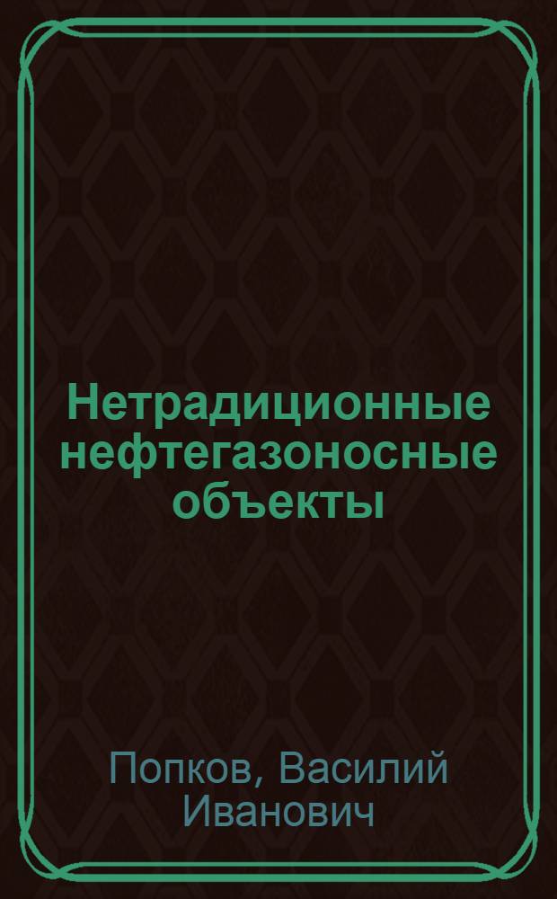 Нетрадиционные нефтегазоносные объекты : монография