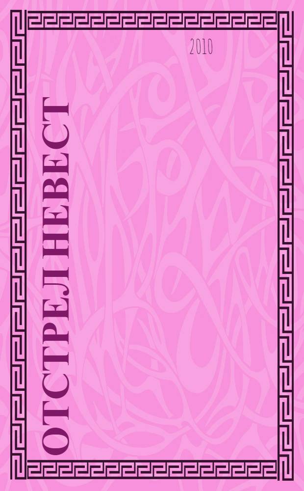 Отстрел невест : роман