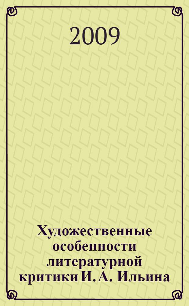Художественные особенности литературной критики И. А. Ильина