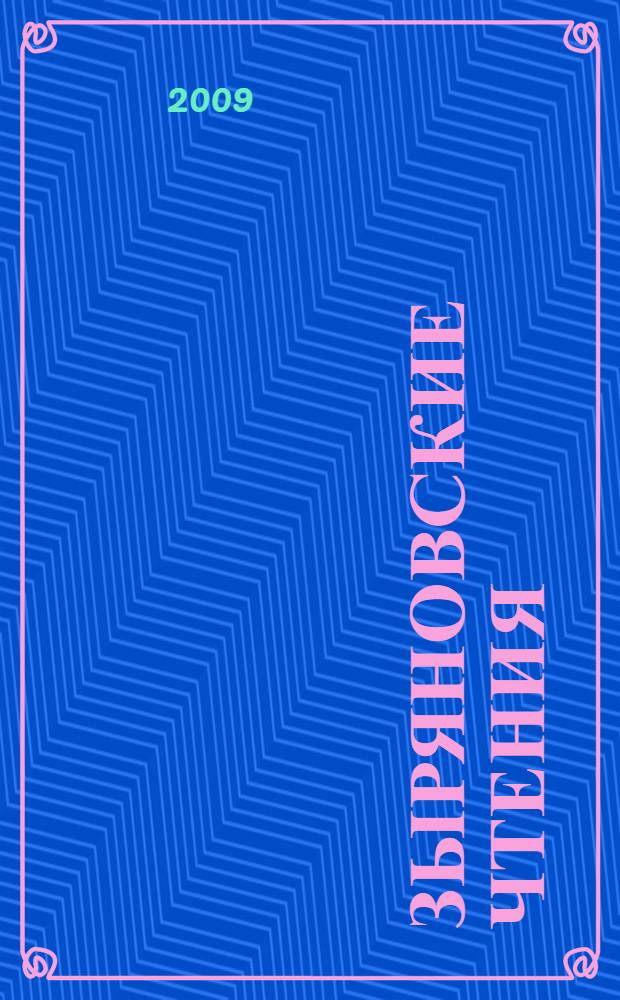 Зыряновские чтения : материалы Всероссийской научно-практической конференции "VII Зыряновские чтения", Курган, 10-11 декабря 2009 года