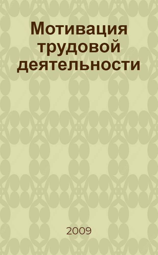 Мотивация трудовой деятельности : презентационные материалы