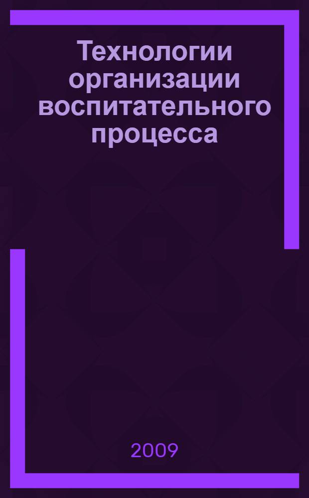 Технологии организации воспитательного процесса : учебно-методическое пособие