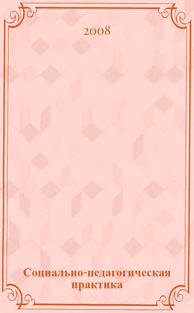 Социально-педагогическая практика : учебно-методическое пособие по специальности 031300 "Социальная педагогика"