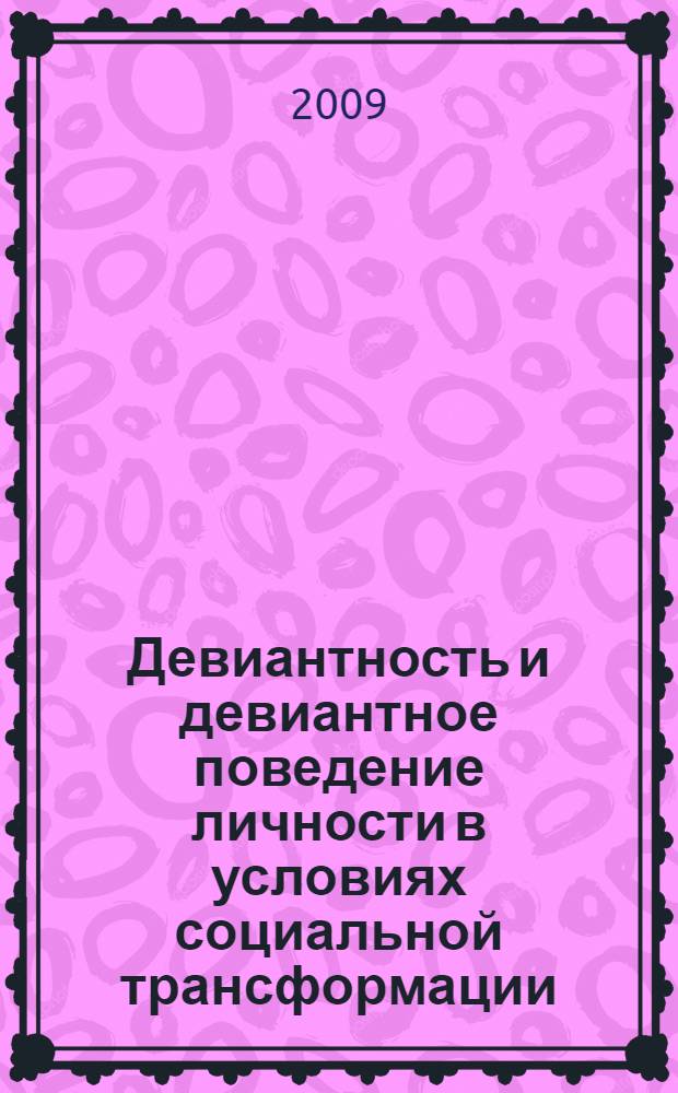 Девиантность и девиантное поведение личности в условиях социальной трансформации : учебное пособие для студентов направления 030500 "Юриспруденция" вузов региона